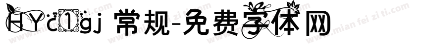 HYc1gj 常规字体转换